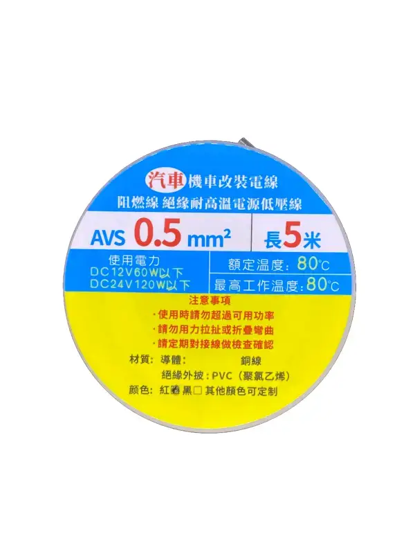 0.5mm² AVS線材-5米