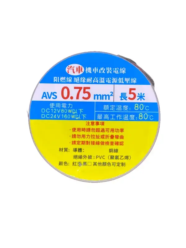 0.75mm² AVS線材-5米